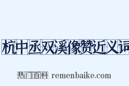 杭中丞双溪像赞近义词是什么意思的图片
